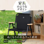 一人掛け 折りたたみ ローチェア
