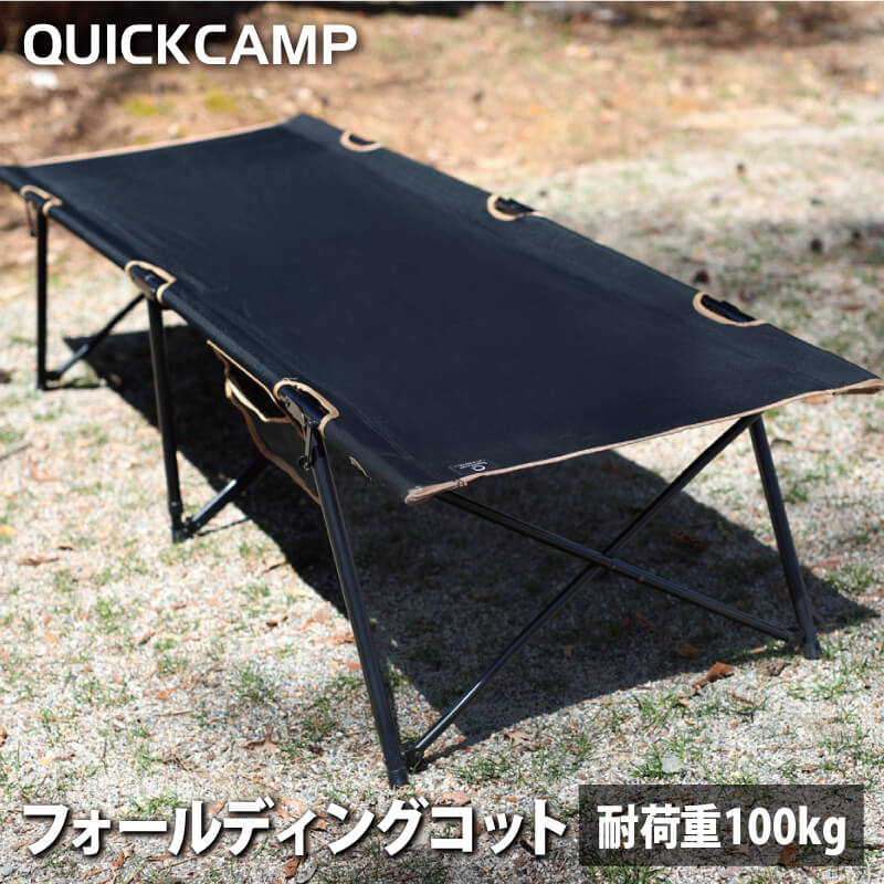 フォールディング コット ｜商品｜QUICKCAMP(クイックキャンプ)公式サイト