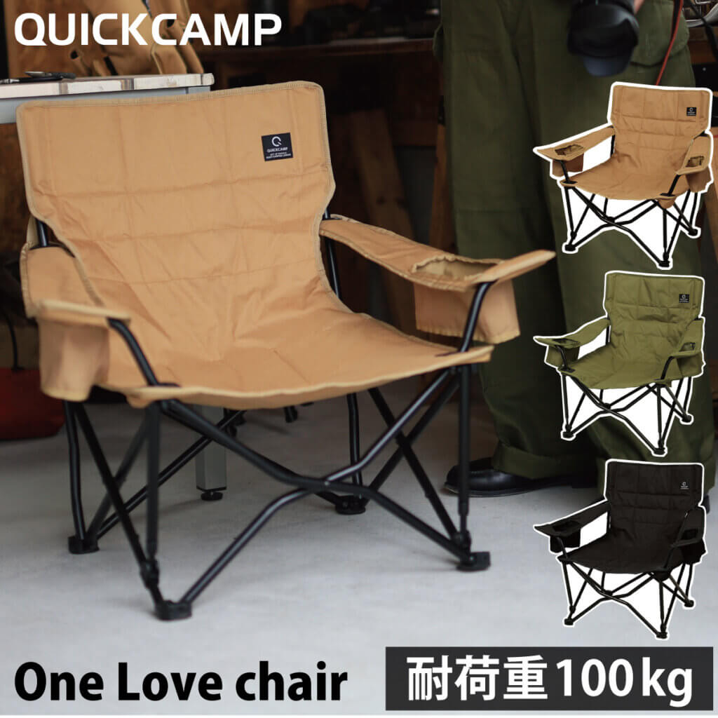 収束式ローチェア One Love chair