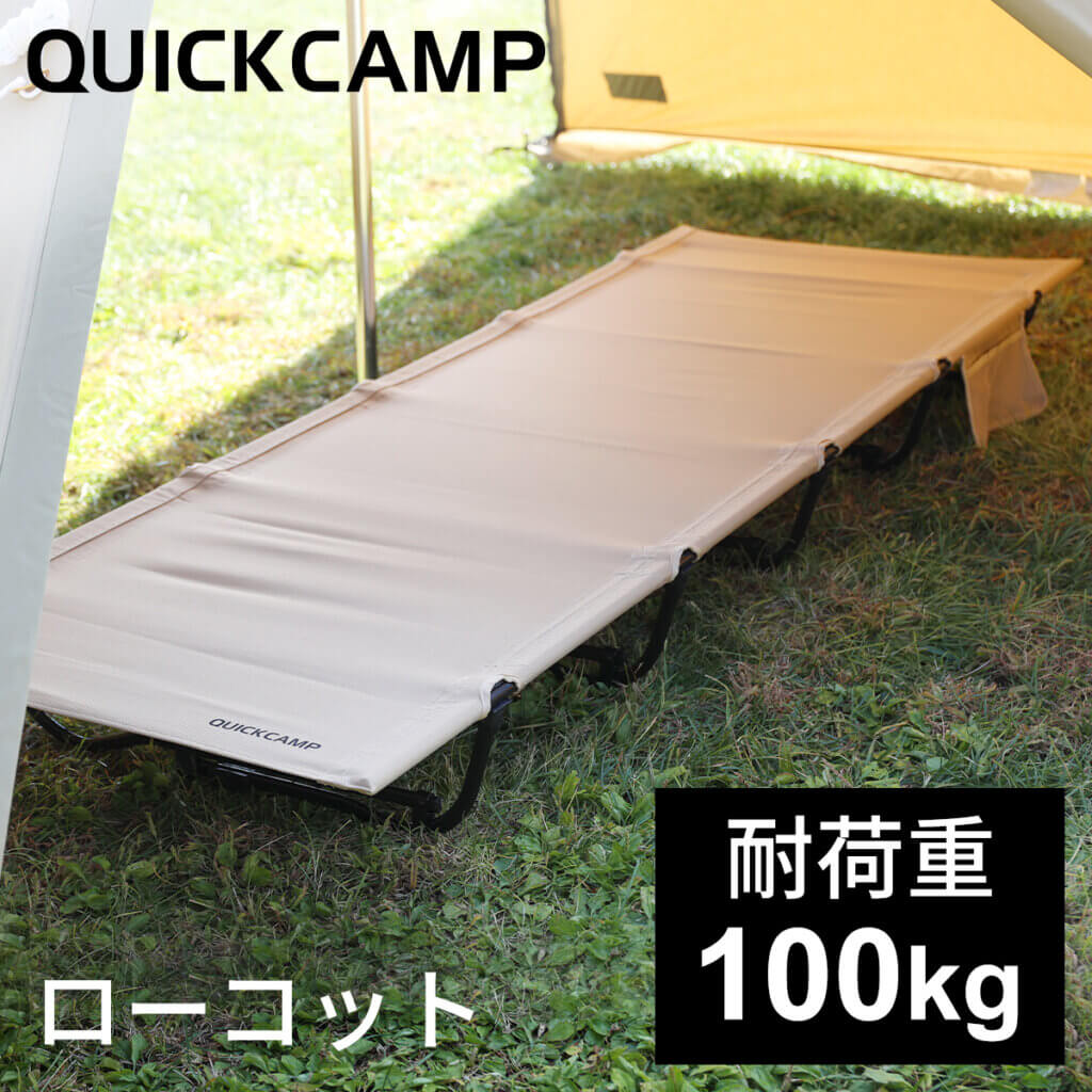 ローコット ｜商品｜QUICKCAMP(クイックキャンプ)公式サイト