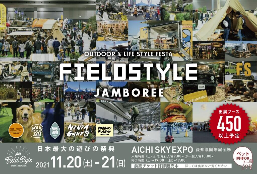 【出展告知】FIELDSTYLE JAMBOREE2021に出展します！