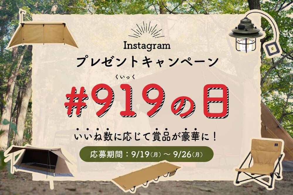 【Instagramプレゼントキャンペーン】#919（クイック）の日