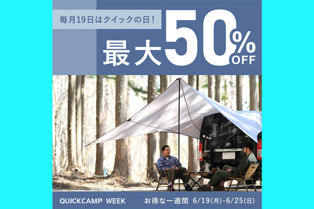 【最大50％OFF！！】毎月19日から「QUICKCAMP WEEK」セール！