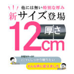 車中泊マット 12㎝