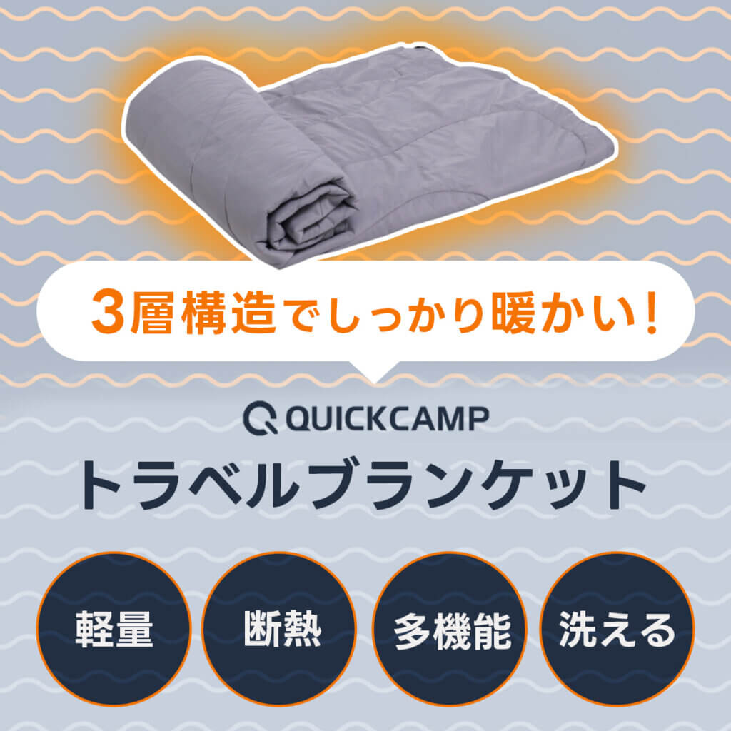 トラベルブランケット