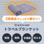 トラベルブランケット