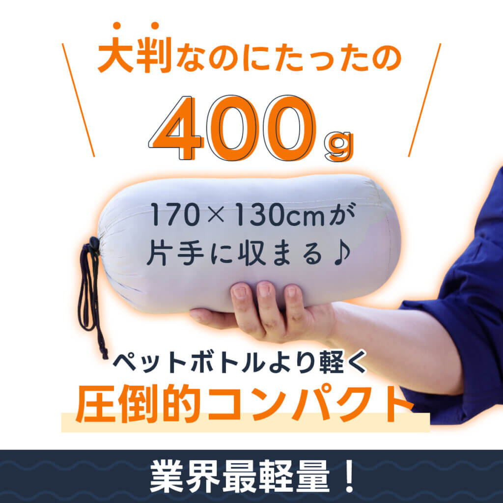 トラベルブランケット