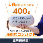 トラベルブランケット