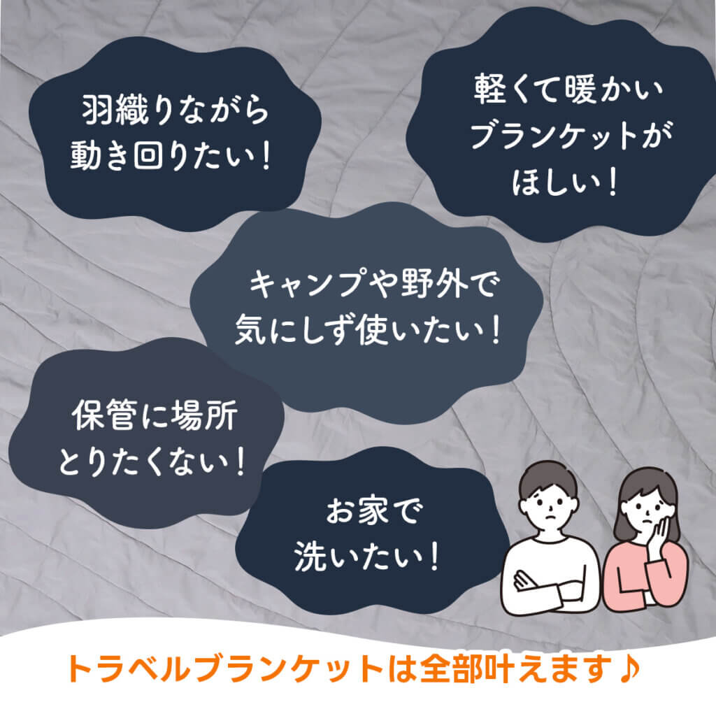トラベルブランケット