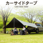 カーサイドタープ