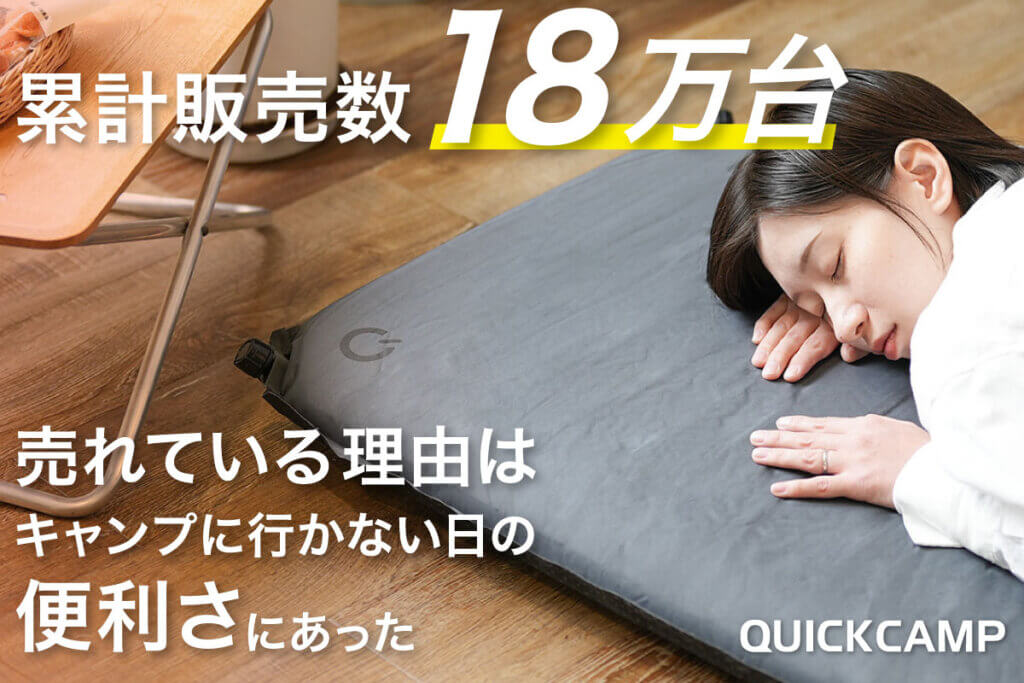 累計18万台突破！車中泊マットが「キャンプに行かない日」も手放せない理由とは？室内の悩みを解決する、主婦に選ばれる第3の寝具